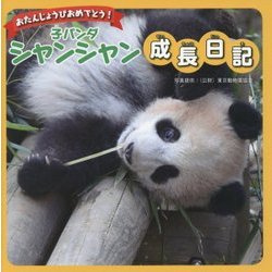 おたんじょうびおめでとう!子パンダシャンシャン成長日記 [単行本]