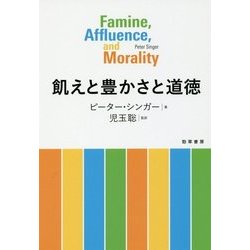 ヨドバシ Com 飢えと豊かさと道徳 単行本 通販 全品無料配達