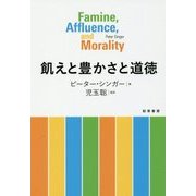 飢えと豊かさと道徳 [単行本]