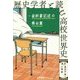 歴史学者と読む高校世界史―教科書記述の舞台裏 [単行本]