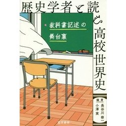 歴史学者と読む高校世界史―教科書記述の舞台裏 [単行本]