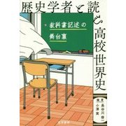 歴史学者と読む高校世界史―教科書記述の舞台裏 [単行本]