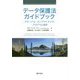 データ保護法ガイドブック―グローバル・コンプライアンス・プログラム指針 [単行本]