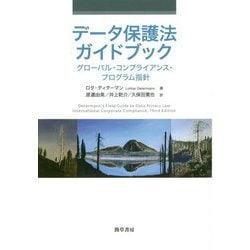 データ保護法ガイドブック―グローバル・コンプライアンス・プログラム指針 [単行本]