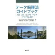 データ保護法ガイドブック―グローバル・コンプライアンス・プログラム指針 [単行本]