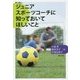 ジュニアスポーツコーチに知っておいてほしいこと [単行本]
