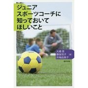 ジュニアスポーツコーチに知っておいてほしいこと [単行本]