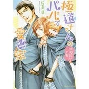極道さんは新婚旅行でもパパで愛妻家(角川ルビー文庫) [文庫]