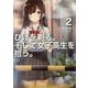 ひげを剃る。そして女子高生を拾う。〈2〉(角川スニーカー文庫) [文庫]