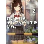 ひげを剃る。そして女子高生を拾う。〈2〉(角川スニーカー文庫) [文庫]