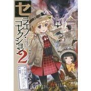 セラエノ・コレクション〈2〉―クトゥルフ神話TRPGリプレイ [単行本]