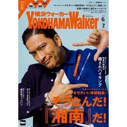 横浜ウォーカー　2018　初夏 ウォーカームック(ウォーカームック) [ムックその他]