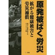原発被ばく労災―拡がる健康被害と労災補償 [単行本]