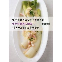 サラダ好きのシェフが考えたサラダ好きに贈る137のとっておきサラダ [単行本]