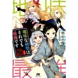 地味な剣聖はそれでも最強です（PASH!ブックス） [単行本]