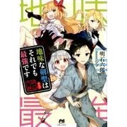 地味な剣聖はそれでも最強です（PASH!ブックス） [単行本]