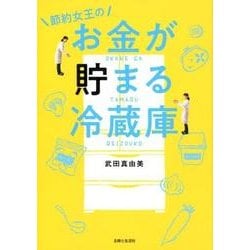 節約女王のお金が貯まる冷蔵庫 [単行本]