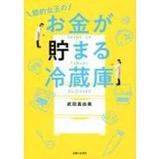 節約女王のお金が貯まる冷蔵庫 [単行本]