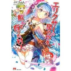 エリクサーの泉の水を飲んで育った村人（PASH!ブックス） [単行本]