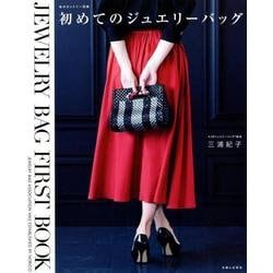 初めてのジュエリーバッグ（私のカントリー別冊） [ムックその他]