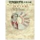 ミクロログス(音楽小論)―全訳と解説 [単行本]