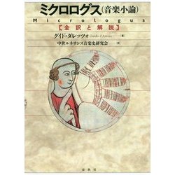 ミクロログス(音楽小論)―全訳と解説 [単行本]