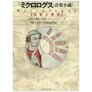 ミクロログス(音楽小論)―全訳と解説 [単行本]