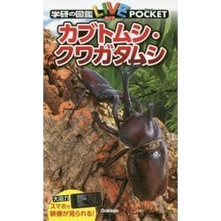 ヨドバシ Com カブトムシ クワガタムシ 学研の図鑑ライブポケット 10 図鑑 通販 全品無料配達