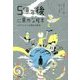 5億年後に意外な結末 ピグマリオンの銀色の彫刻(「5分後に意外な結末」シリーズ) [全集叢書]