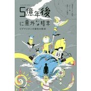 5億年後に意外な結末 ピグマリオンの銀色の彫刻(「5  - ヨドバシ.com