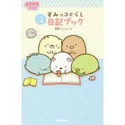 すみっコぐらし 日記ブック(キラピチブックス) [単行本]