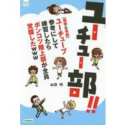 ユーチュー部!!―"衝撃&笑劇"ユーチューブ参考にして練習したらポンコツ陸上部が全員覚醒したwww(部活系空色ノベルズ) [全集叢書]