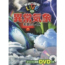 異常気象―天気のしくみ(学研の図鑑LIVE eco) [図鑑]
