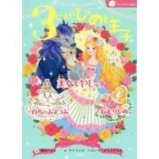 3にんのひめと王子―美女とやじゅう/白鳥のみずうみ/ねむりひめ(ランドセル名作) [全集叢書]