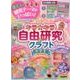 キラキラ自由研究&クラフト小学生 [単行本]