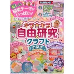 キラキラ自由研究&クラフト小学生 [単行本]