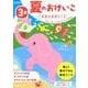 ３歳　夏のおけいこ　新装版(学研の幼児ワーク) [全集叢書]
