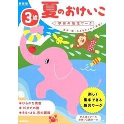 ３歳　夏のおけいこ　新装版(学研の幼児ワーク) [全集叢書]