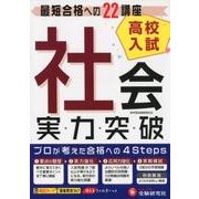 高校入試/実力突破社会 [全集叢書]