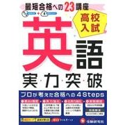 高校入試/実力突破英語 [全集叢書]