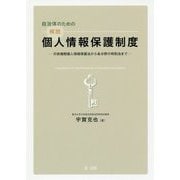 自治体のための解説個人情報保護制度―行政機関個人情報保護法から各分野の特別法まで [単行本]