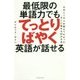 最低限の単語力でもてっとりばやく英語が話せる―日本人1万人を教えてわかったすぐに話せる50の方法 [単行本]
