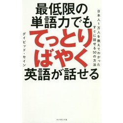 最低限の単語力でもてっとりばやく英語が話せる―日本人1万人を教えてわかったすぐに話せる50の方法 [単行本]