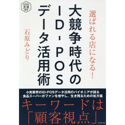 大競争時代のID-POSデータ活用術―選ばれる店になる!(DIAMOND流通選書) [単行本]