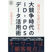 大競争時代のID-POSデータ活用術―選ばれる店になる!(DIAMOND流通選書) [単行本]