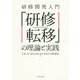 研修開発入門「研修転移」の理論と実践 [単行本]