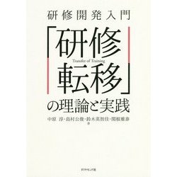 研修開発入門「研修転移」の理論と実践 [単行本]