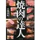 焼肉の達人 [単行本]
