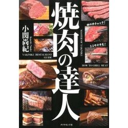 焼肉の達人 [単行本]