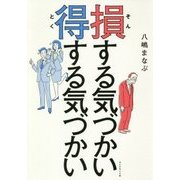 損する気づかい得する気づかい [単行本]